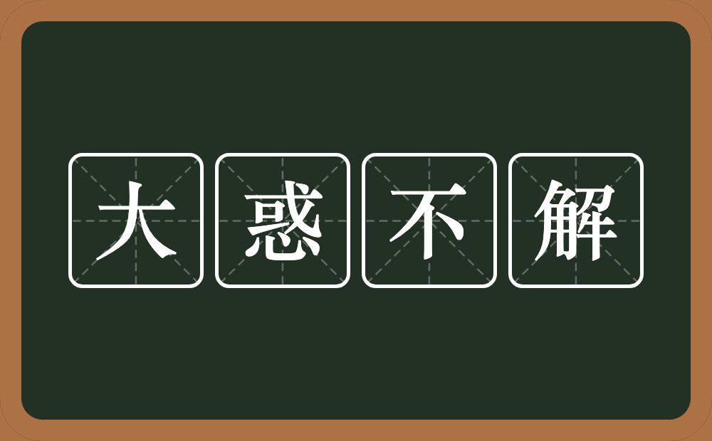 大惑不解的意思？大惑不解是什么意思？