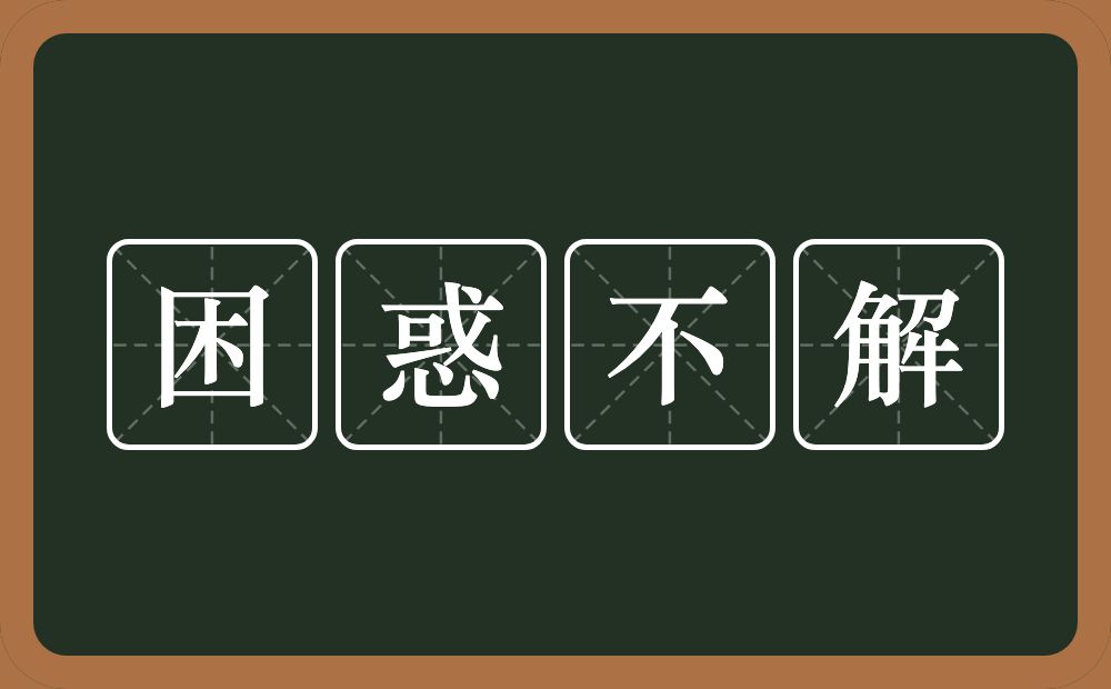 困惑不解的意思？困惑不解是什么意思？