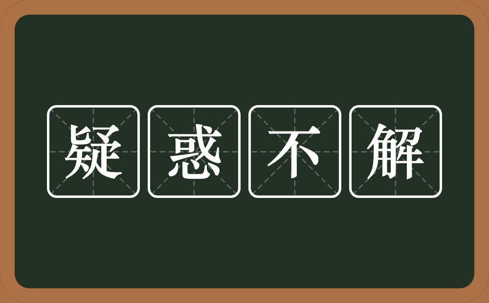 疑惑不解的意思？疑惑不解是什么意思？