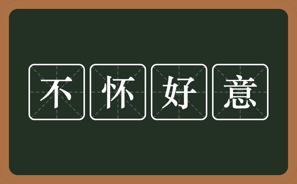 不怀好意的意思？不怀好意是什么意思？