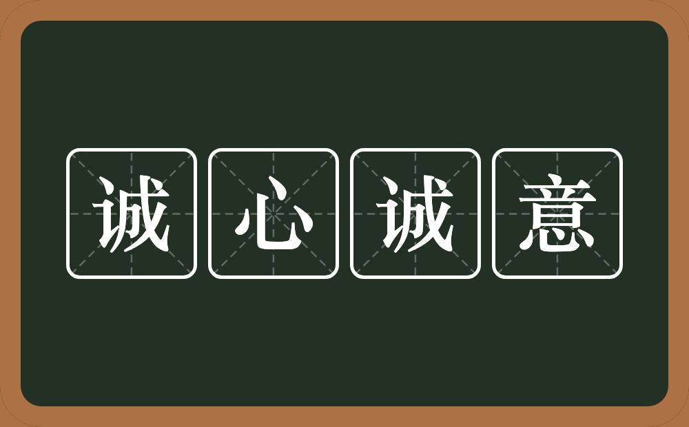 诚心诚意的意思？诚心诚意是什么意思？