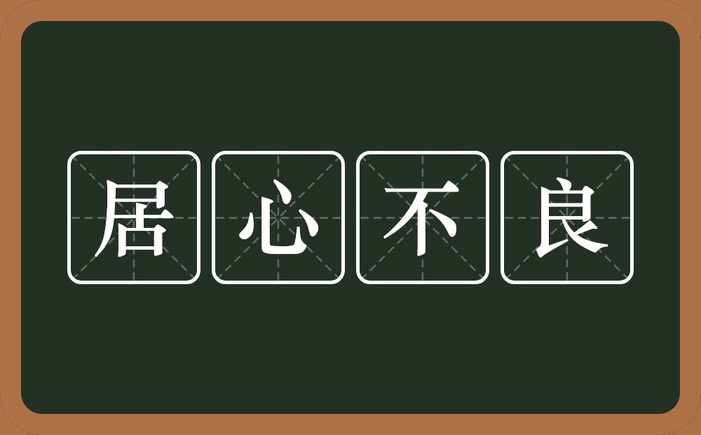 居心不良的意思？居心不良是什么意思？