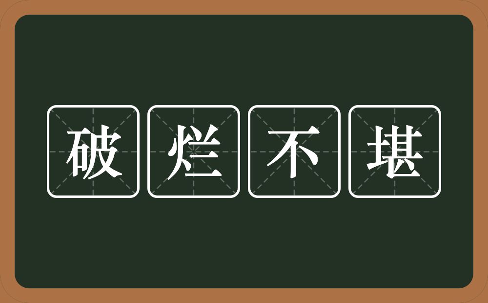 破烂不堪的意思？破烂不堪是什么意思？