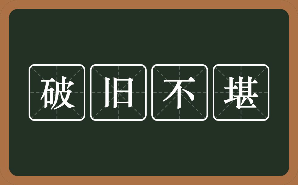 破旧不堪的意思？破旧不堪是什么意思？