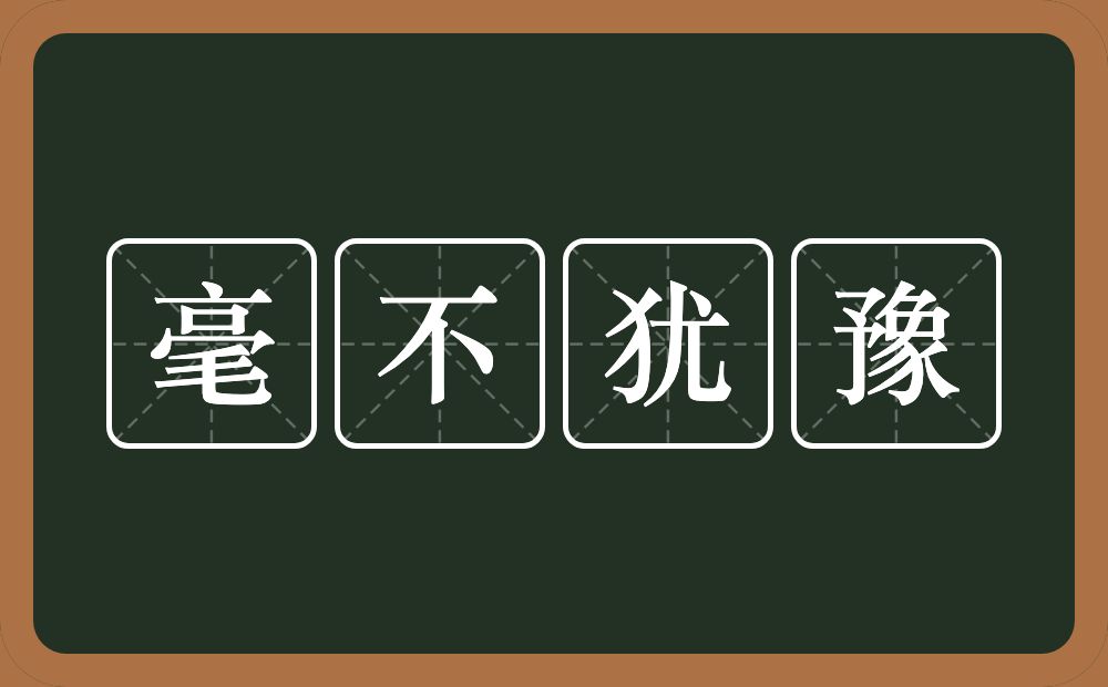 毫不犹豫的意思？毫不犹豫是什么意思？