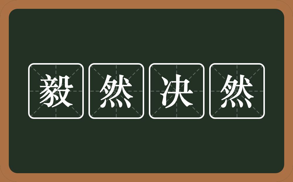 毅然决然的意思？毅然决然是什么意思？