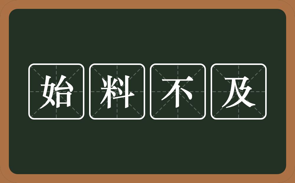 始料不及的意思？始料不及是什么意思？