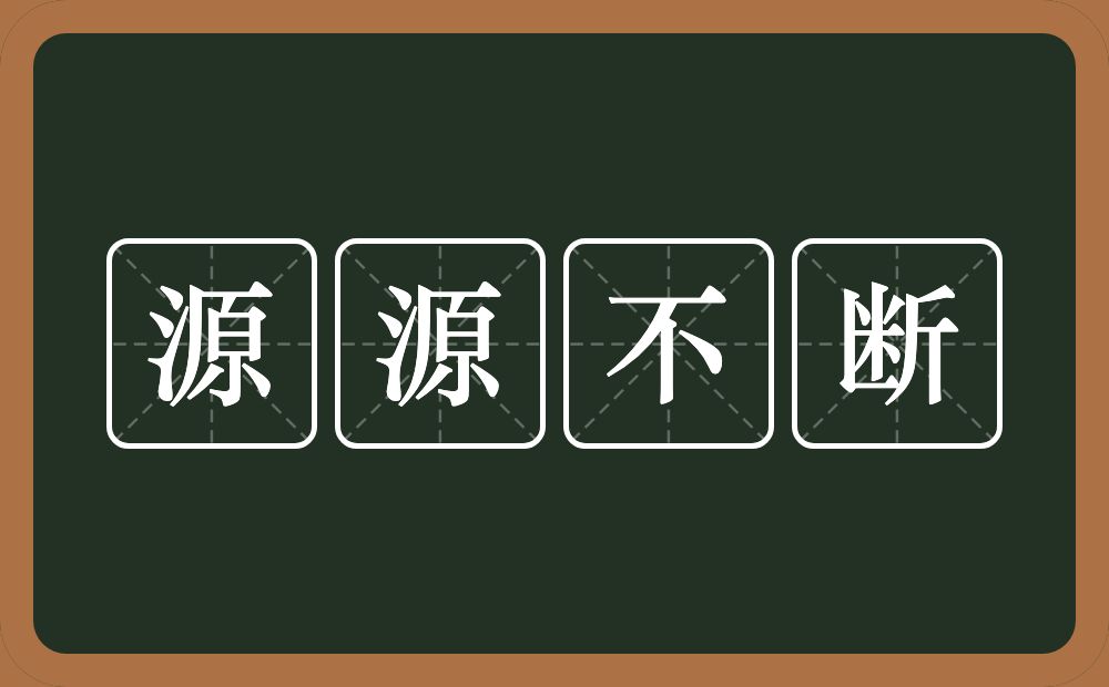 源源不断的意思？源源不断是什么意思？