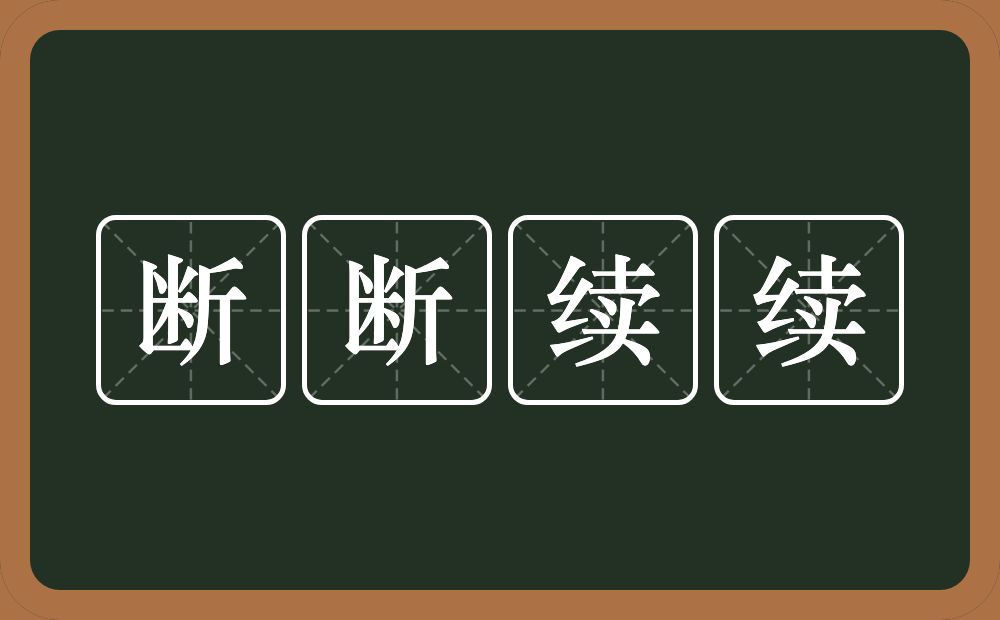 断断续续的意思？断断续续是什么意思？