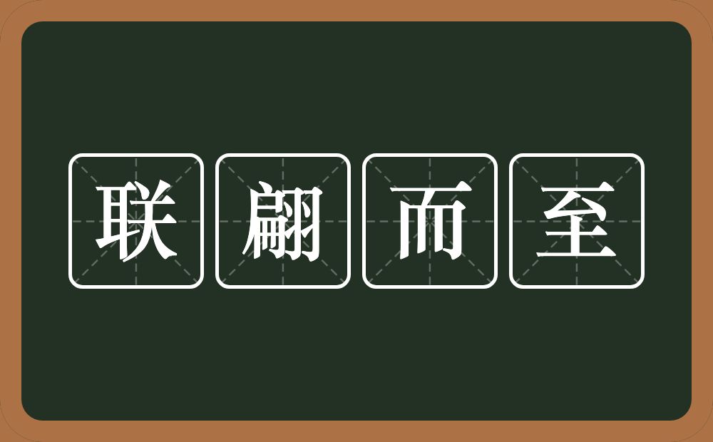 联翩而至的意思？联翩而至是什么意思？