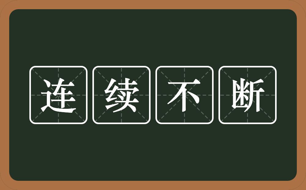 连续不断的意思？连续不断是什么意思？