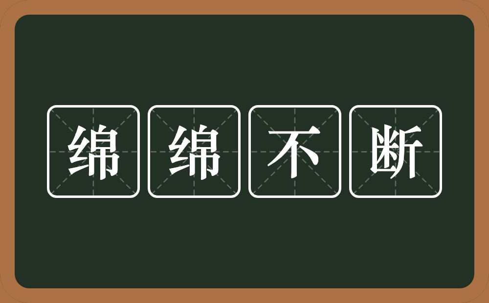 绵绵不断的意思？绵绵不断是什么意思？