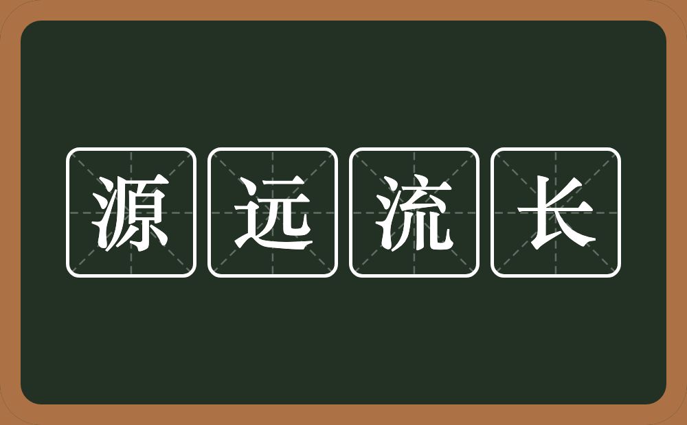 源远流长的意思？源远流长是什么意思？