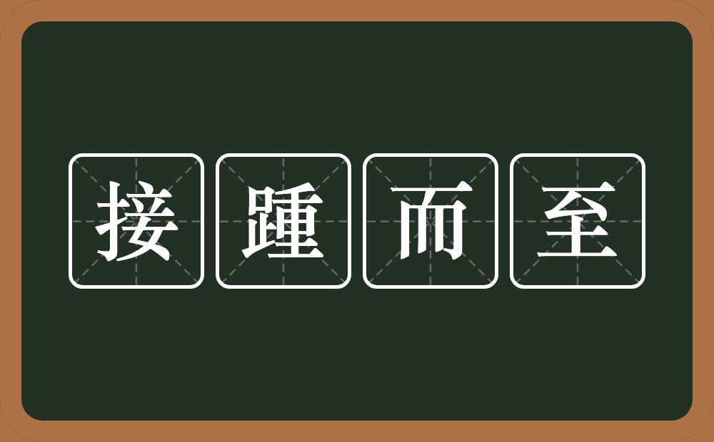 接踵而至的意思？接踵而至是什么意思？