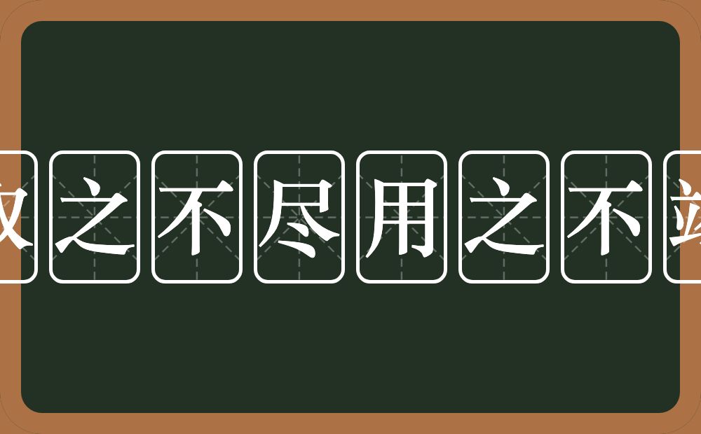 取之不尽用之不竭的意思？取之不尽用之不竭是什么意思？