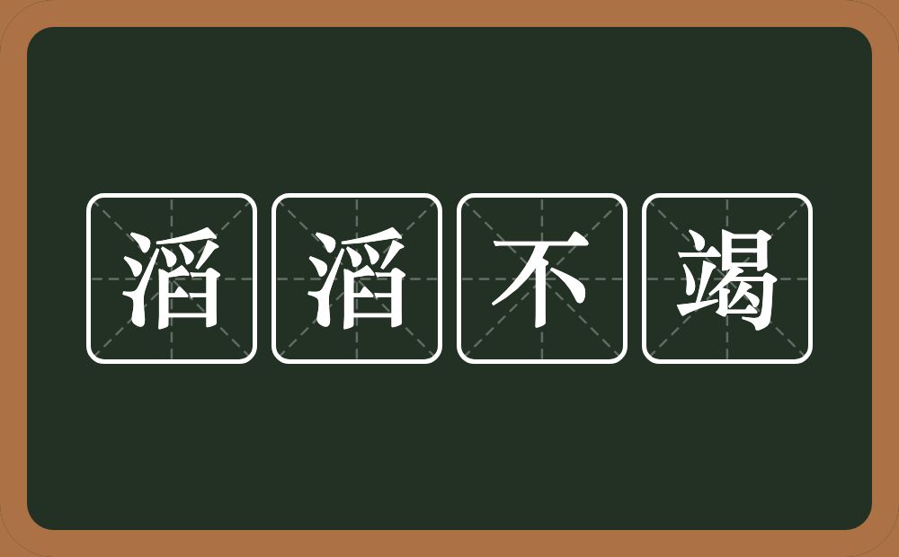 滔滔不竭的意思？滔滔不竭是什么意思？