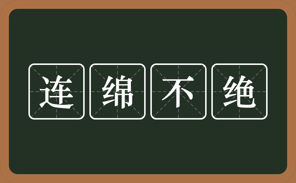 连绵不绝的意思？连绵不绝是什么意思？