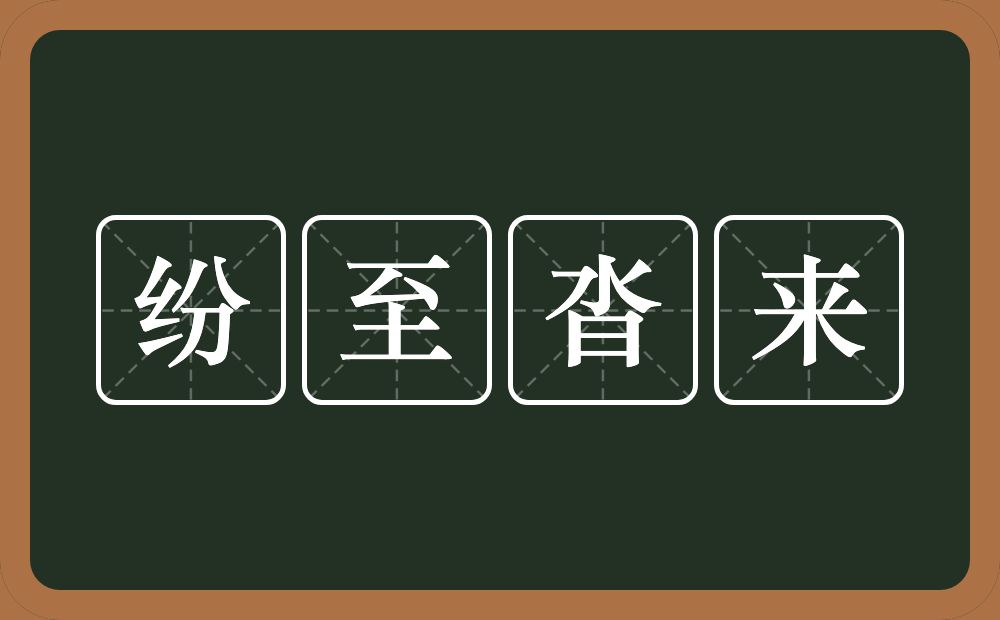 纷至沓来的意思？纷至沓来是什么意思？