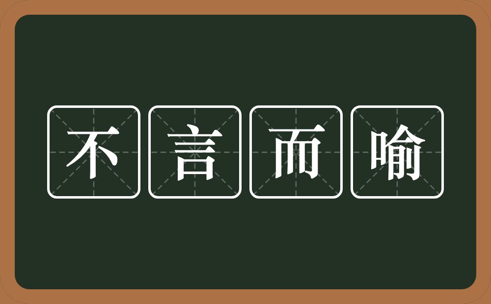 不言而喻的意思？不言而喻是什么意思？