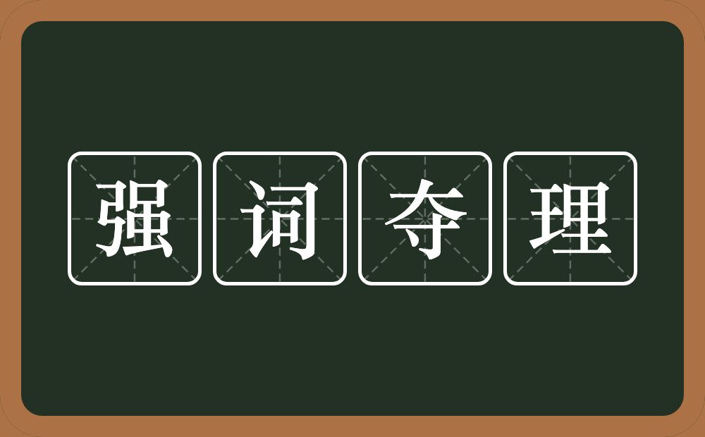 强词夺理的意思？强词夺理是什么意思？