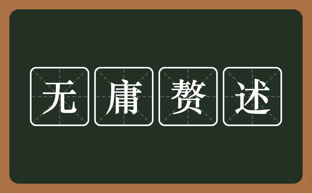 无庸赘述的意思？无庸赘述是什么意思？