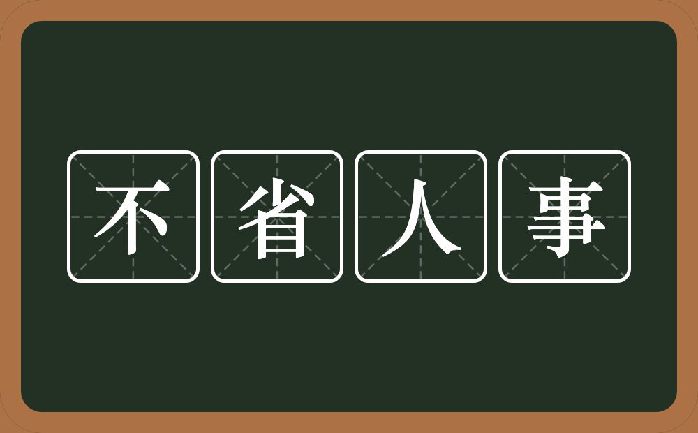 不省人事的意思？不省人事是什么意思？