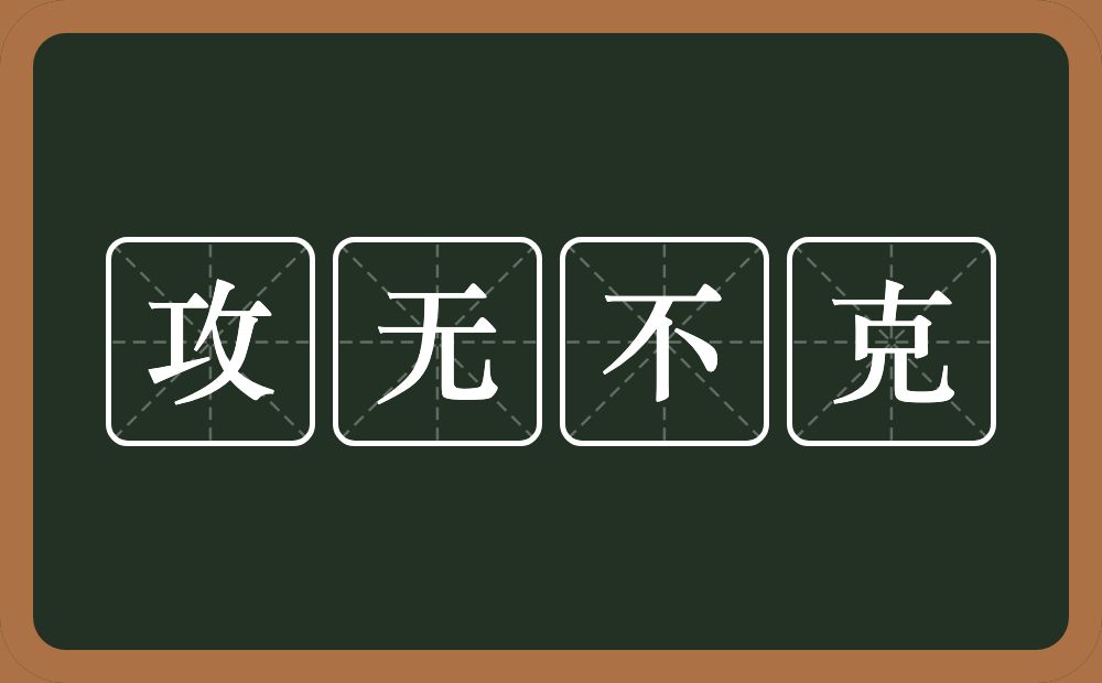 攻无不克的意思？攻无不克是什么意思？