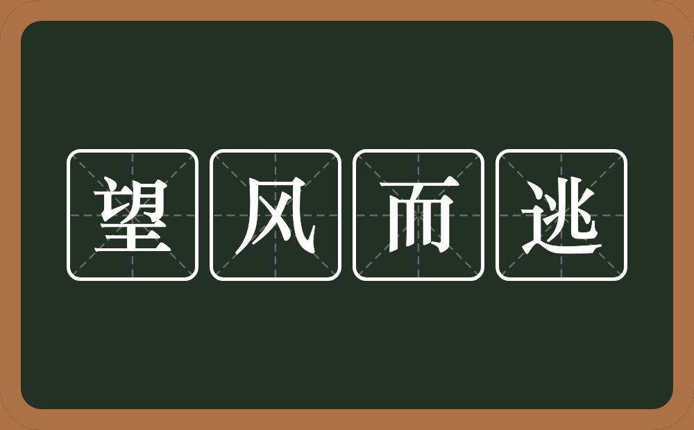 望风而逃的意思？望风而逃是什么意思？