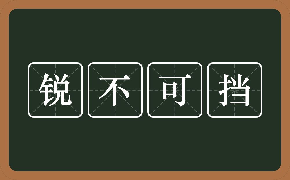 锐不可挡的意思？锐不可挡是什么意思？