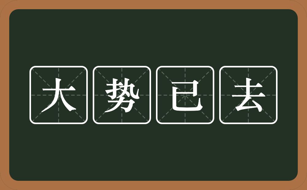 大势已去的意思？大势已去是什么意思？