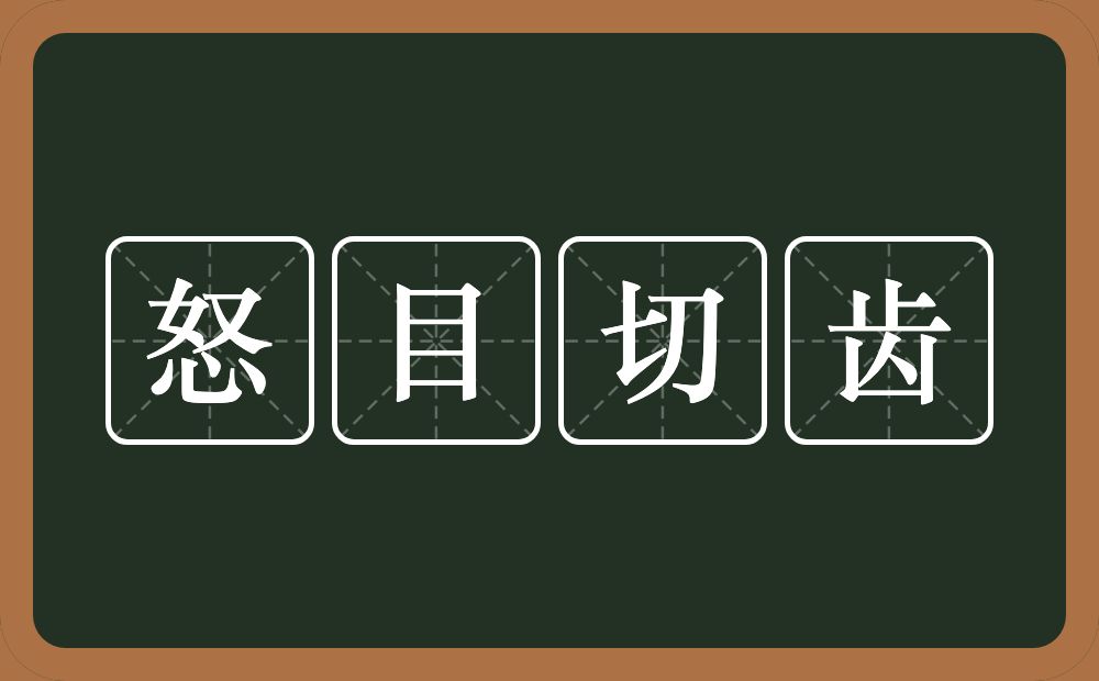 怒目切齿的意思？怒目切齿是什么意思？