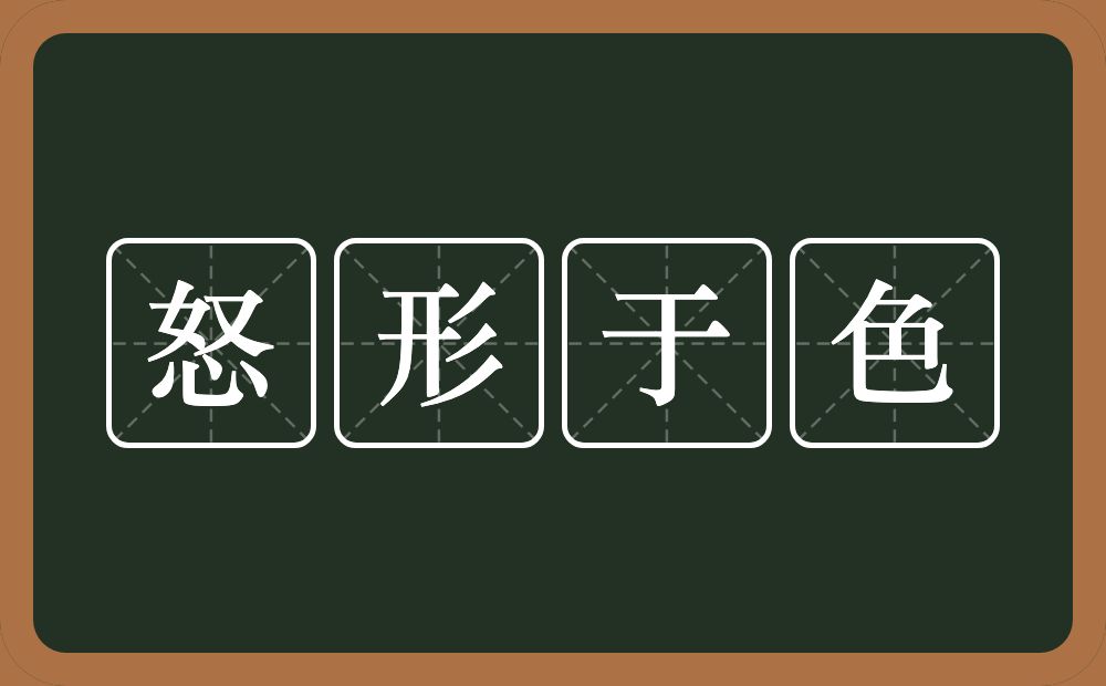 怒形于色的意思？怒形于色是什么意思？