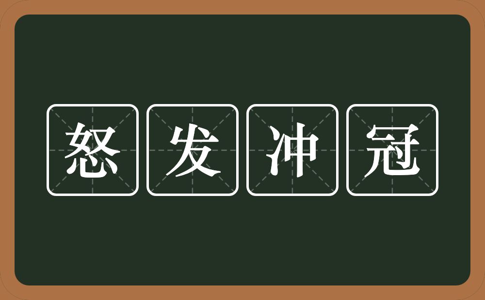 怒发冲冠的意思？怒发冲冠是什么意思？