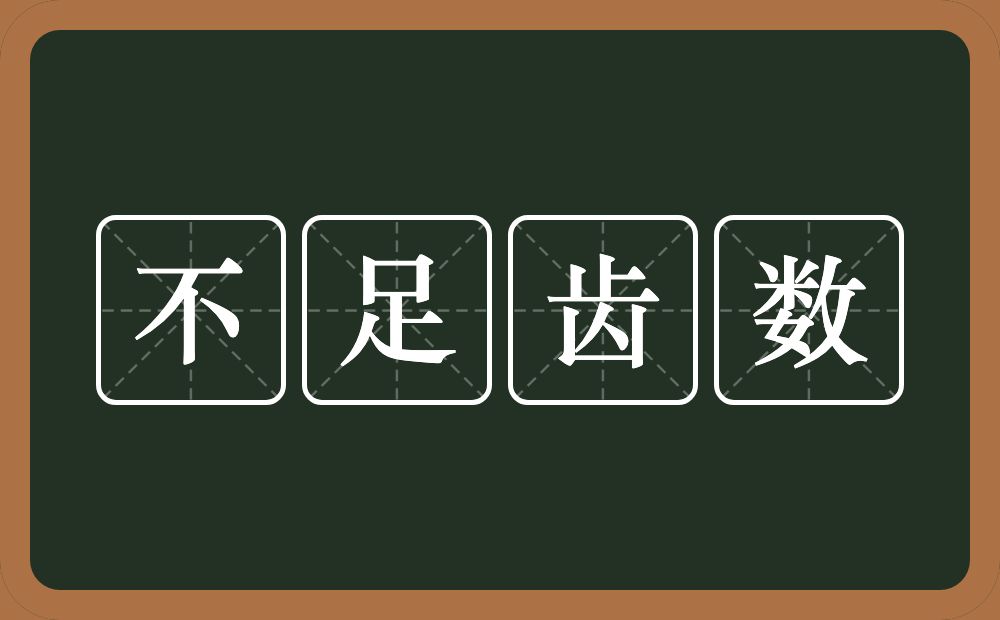 不足齿数的意思？不足齿数是什么意思？