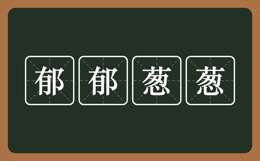 郁郁葱葱的意思？郁郁葱葱是什么意思？