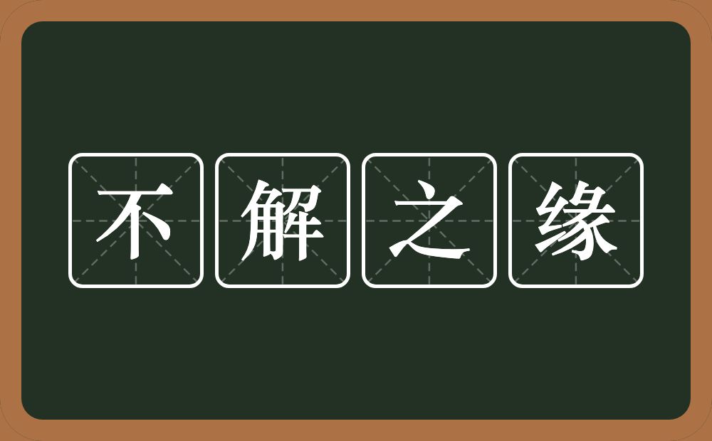 不解之缘的意思？不解之缘是什么意思？