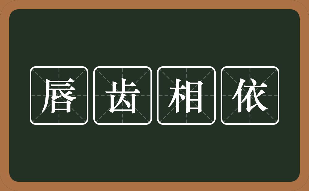 唇齿相依是什么意思?