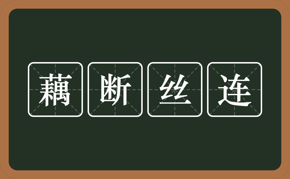 藕断丝连的意思？藕断丝连是什么意思？