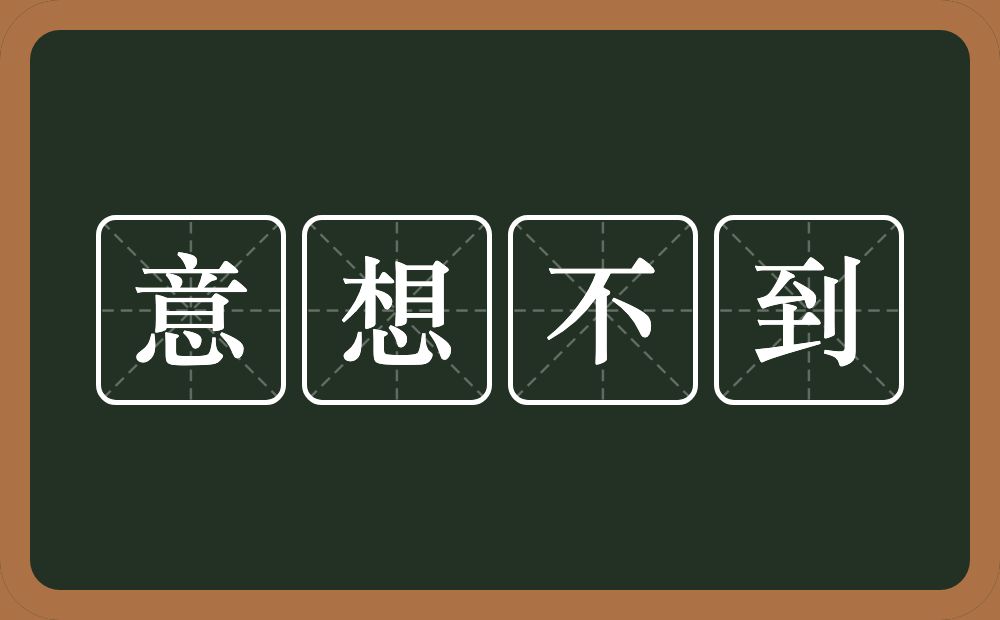 意想不到的意思？意想不到是什么意思？