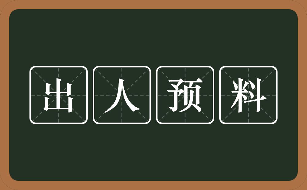 出人预料的意思？出人预料是什么意思？