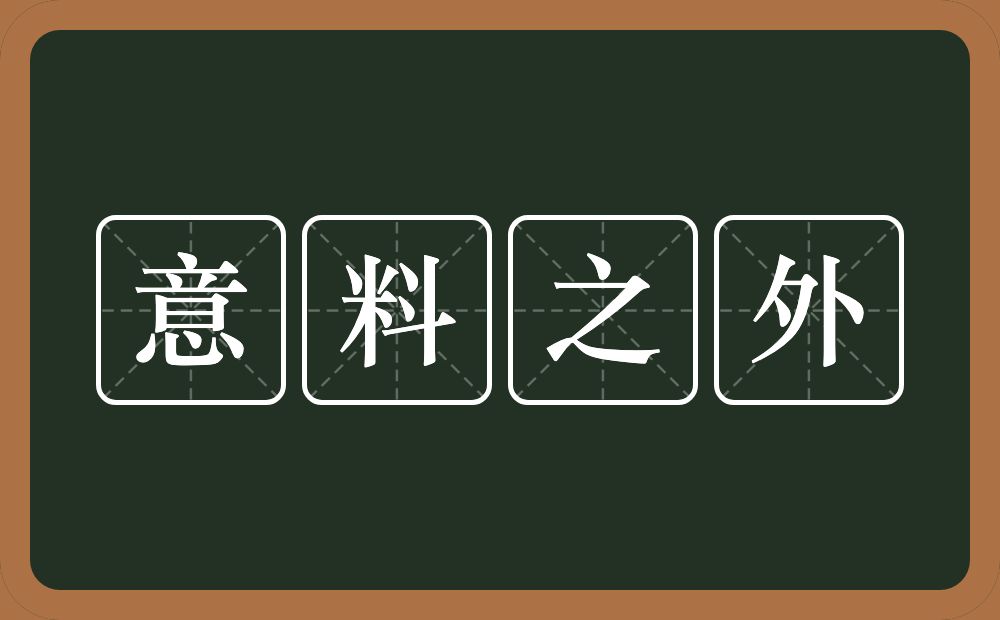 意料之外的意思？意料之外是什么意思？