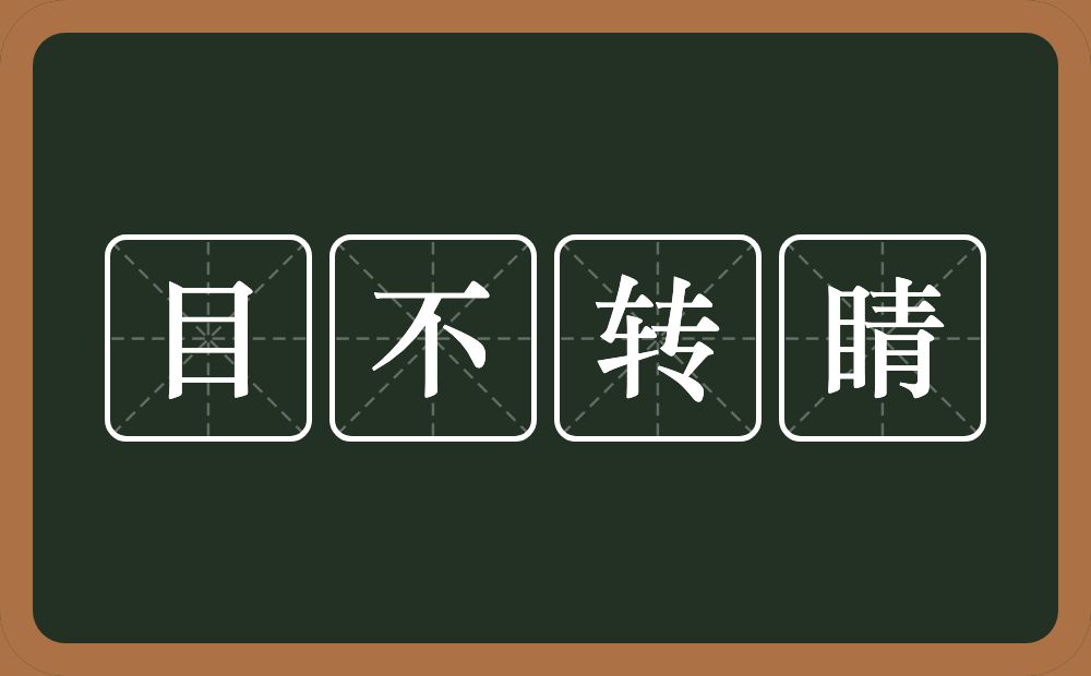 目不转睛的意思？目不转睛是什么意思？