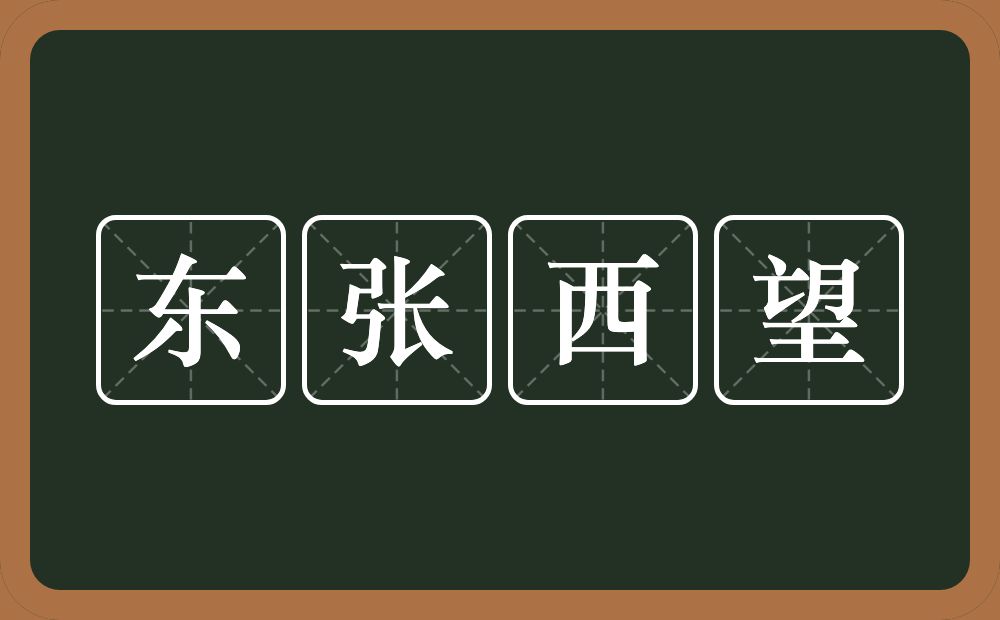 东张西望的意思？东张西望是什么意思？