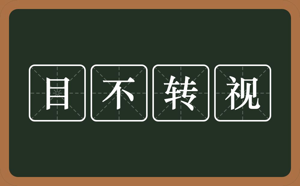 目不转视的意思？目不转视是什么意思？