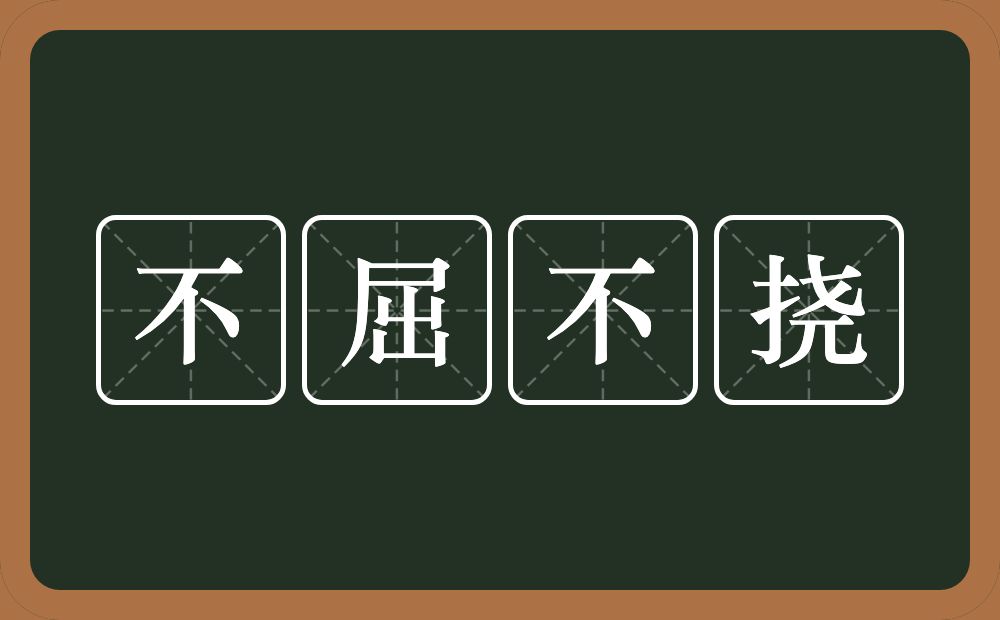 不屈不挠的意思？不屈不挠是什么意思？