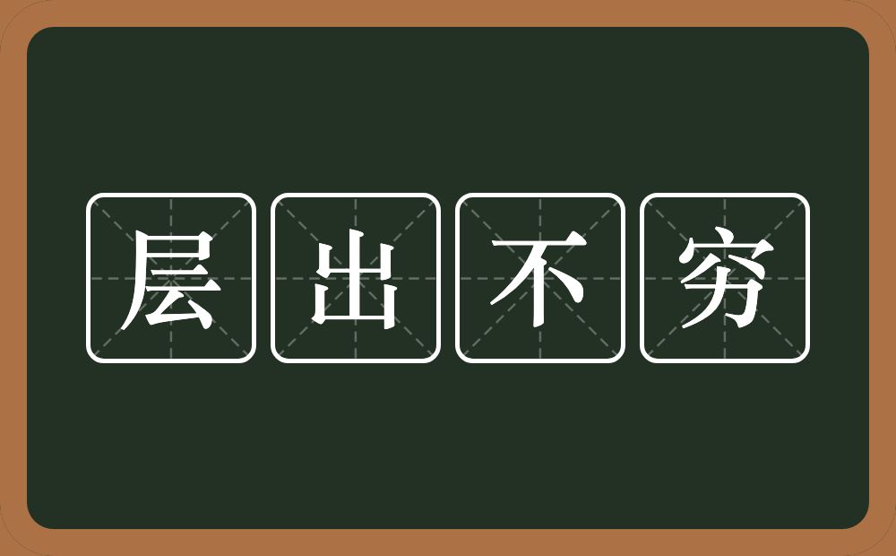 层出不穷的意思？层出不穷是什么意思？