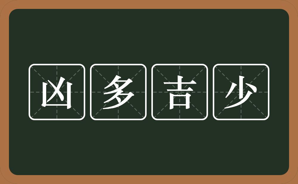 凶多吉少的意思？凶多吉少是什么意思？