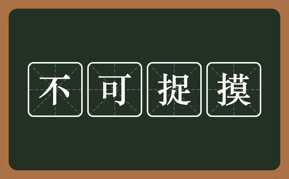 不可捉摸的意思？不可捉摸是什么意思？