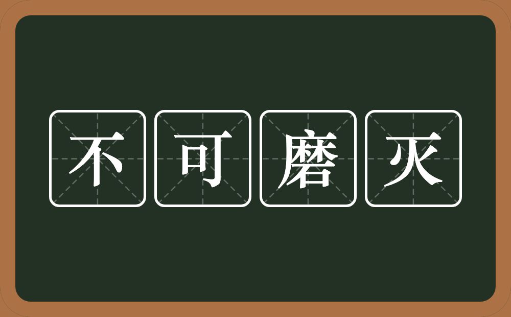 不可磨灭的意思？不可磨灭是什么意思？