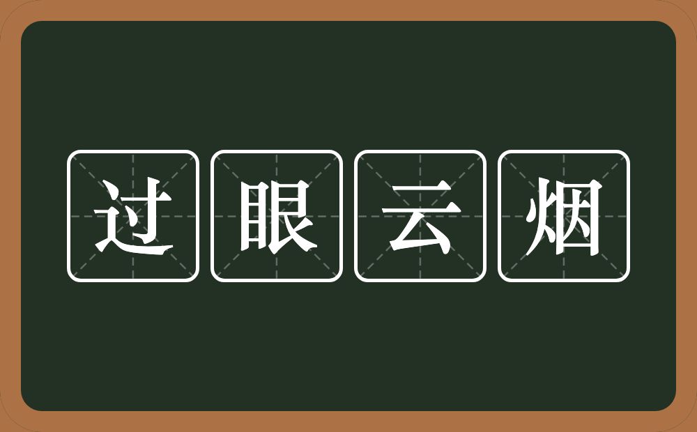 过眼云烟的意思？过眼云烟是什么意思？